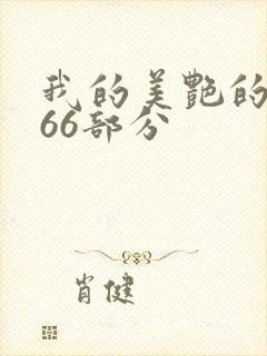 我的美艳的岳第66部分