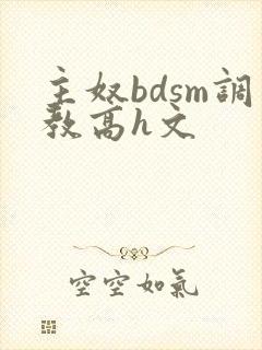主奴bdsm调教高h文