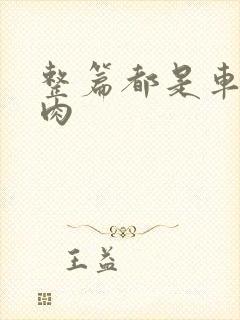 整篇都是车的多肉