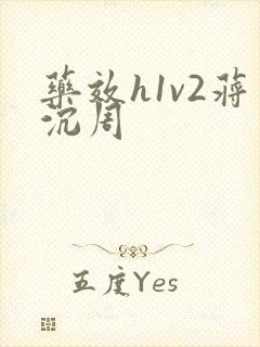 药效h1v2蒋沉周