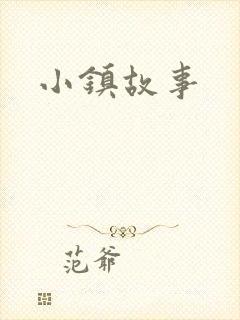小镇故事