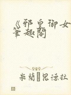 《邪皇御女诀》笔趣阁