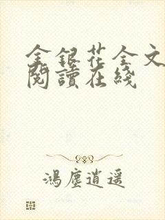 金银花全文免费阅读在线