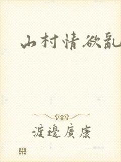 山村情欲乱小说