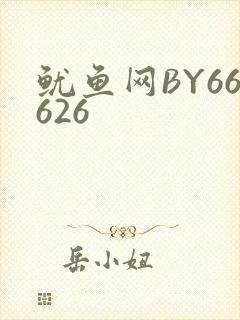鱿鱼网BY66626