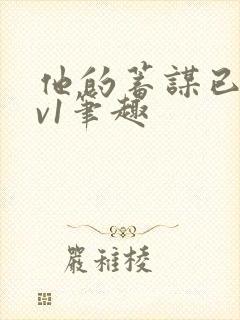 他的蓄谋已久1v1笔趣