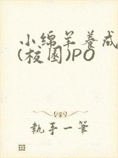 小绵羊养成手册(校园)PO