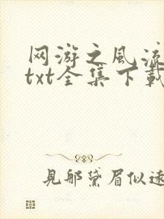 网游之风流骑士txt全集下载
