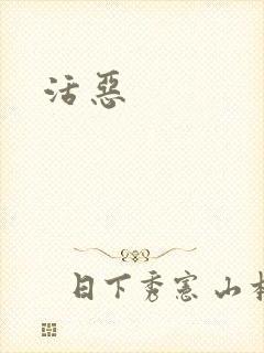 活恶