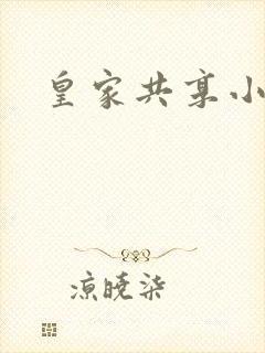 皇家共享小公主