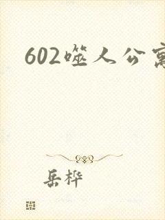 602噬人公寓