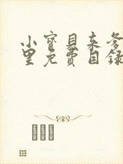 小宝贝来爹地怀里免费目录