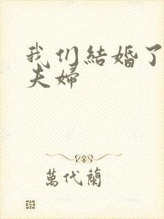 我们结婚了初恋夫妇