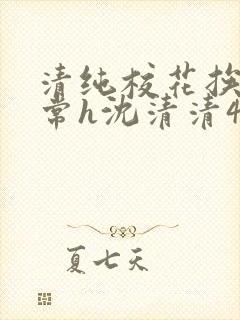 清纯校花挨脔日常h沈清清4p