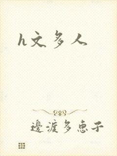 h文多人