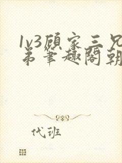 1v3顾家三兄弟笔趣阁朝森