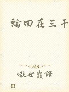轮回在三千世界