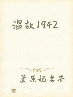 温故1942