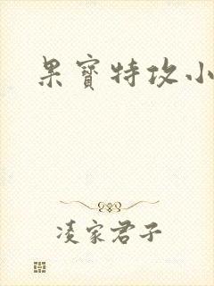 果宝特攻小说