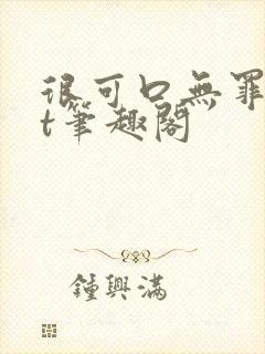 很可口无罪txt笔趣阁