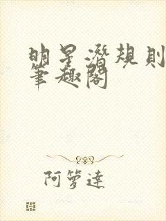 明星潜规则之皇笔趣阁