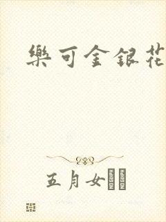 乐可金银花阅读