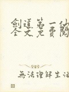 剑道第一仙苏奕全文免费阅读