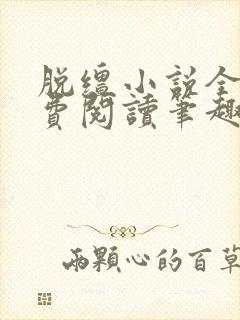 脱缰小说全文免费阅读笔趣阁