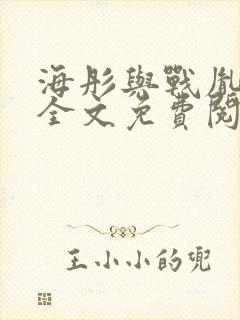 海彤与战胤小说全文免费阅读完整版txt