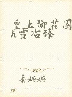 皇上御花园hlh霍冶臻