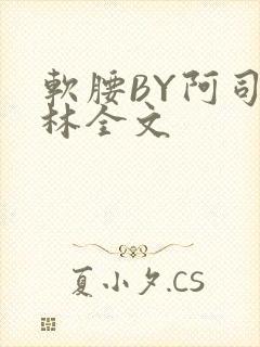 软腰BY阿司匹林全文