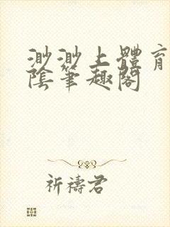 渺渺上体育课光阴笔趣阁