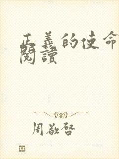 正义的使命免费阅读