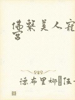 佛系美人宠冠六宫