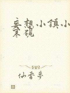 妄想小镇小说墨寒砚
