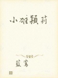小雄颖莉
