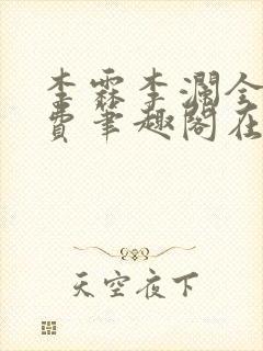 李霖李澜全文免费笔趣阁在线阅读