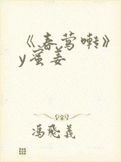 《春莺啭》 by蜜姜