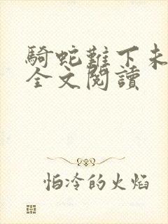 骑蛇难下未删减全文阅读