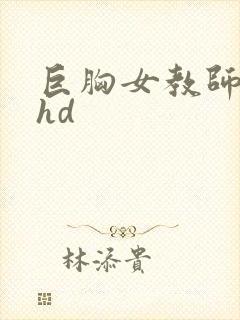 巨胸女教师秘书hd