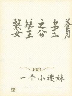 系统之名养成器女主公玉月