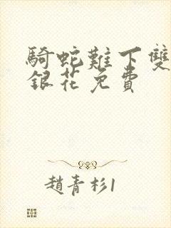 骑蛇难下双+金银花免费