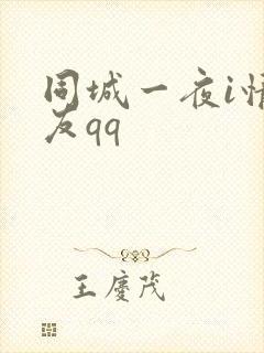 同城一夜i情交友qq