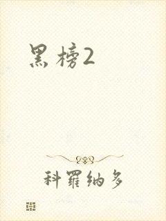 黑榜2