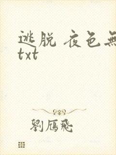 逃脱 夜色无边txt
