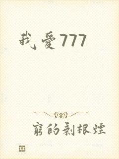 我爱777