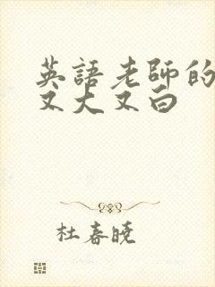 英语老师的兔子又大又白