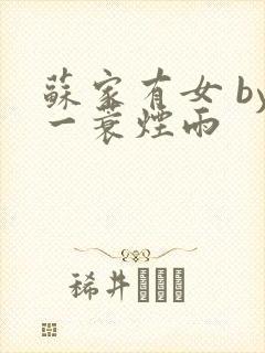 苏家有女 by一蓑烟雨