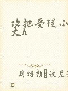 攻把受从小睡到大h