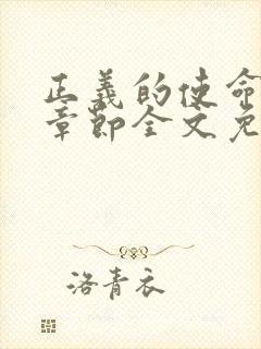 正义的使命最新章节全文免费阅读